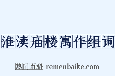淮渎庙楼寓作组词是什么意思的图片